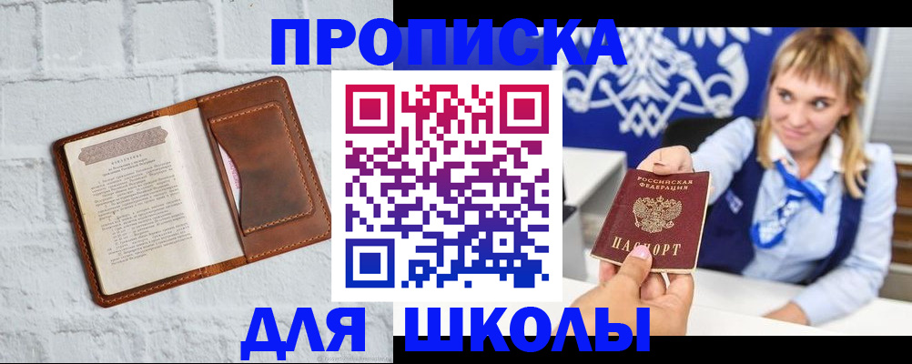 временная регистрация для школы в Первоуральске