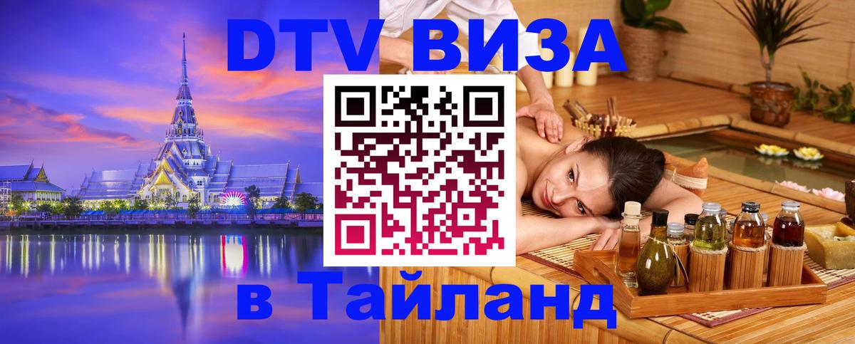 DTV виза Тайланд 