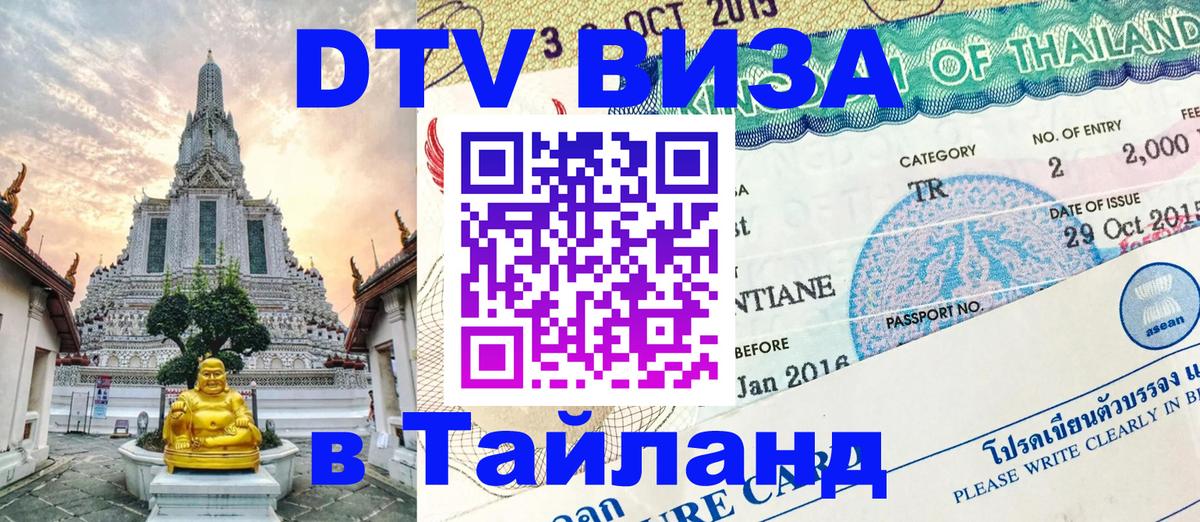 Как сделать DTV визу в Тайланд 
