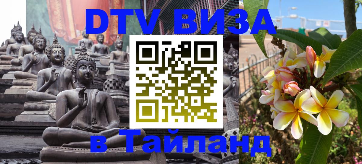 DTV Visa Thailand — прайс и условия, виза без дополнительных документов - Первоуральск 